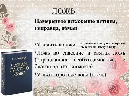 Ложь в мире зла