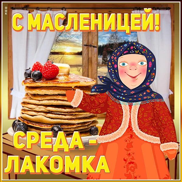 Доброе утро среда лакомка. Масленица среда лакомка. с лакомкой масленицей открытка.