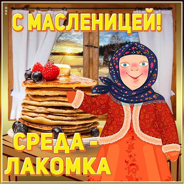 Открытка масленица среда лакомка. Масленица среда Лакомка. Третий день Масленицы Лакомка. Третий день Масленицы среда Лакомка.