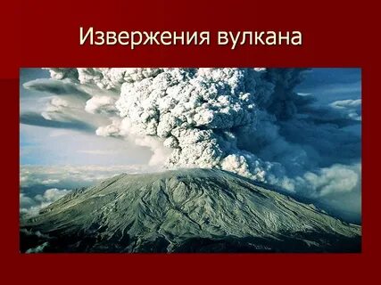 Вулкан география 6