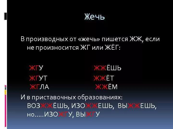 Как пишется жгут. Жжёт как пишется. жечь жгу чередование. жечь как пишется правильно. правописание жечь.