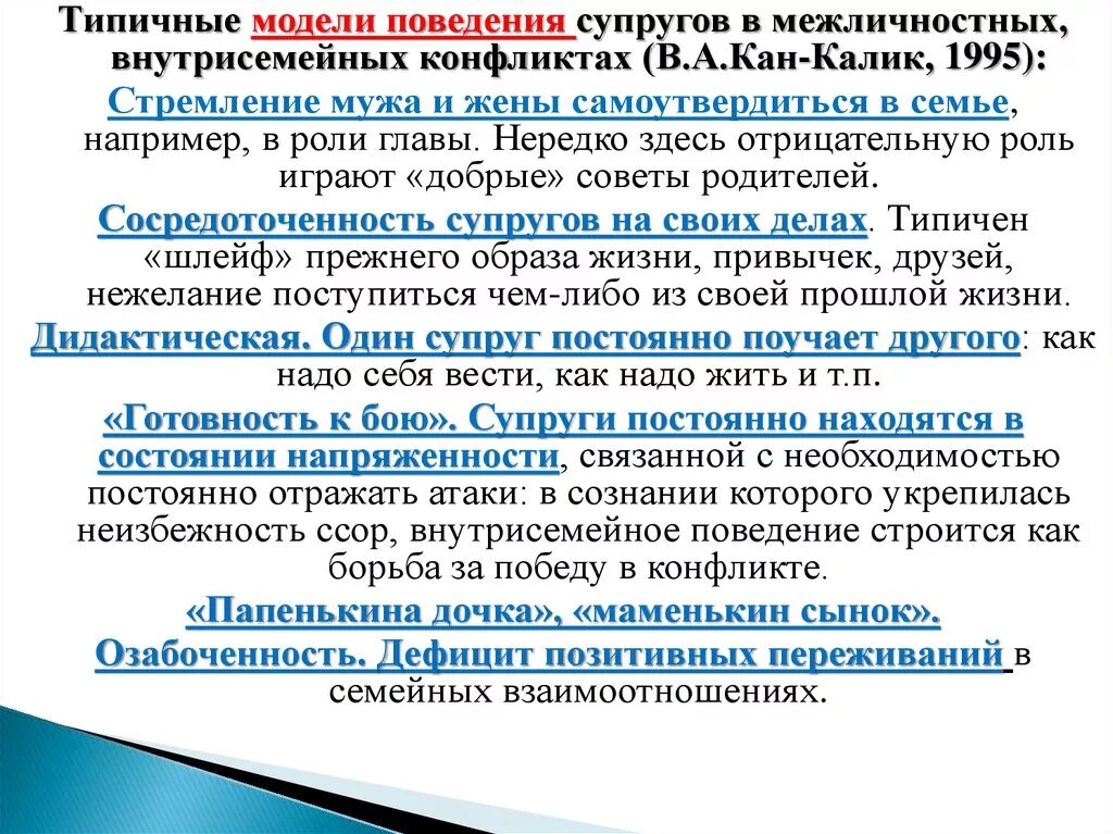 Бывшая жена поведение. Виды внутрисемейных конфликтов. Модели поведения супругов в семейных конфликтах. Уровни деформации внутрисемейных взаимоотношений. Уровни деформации внутрисемейных взаимоотношений презентация.