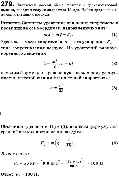 Спортсмен способен развить силу 800. Спортсмен массой 65 кг прыгая с десятиметровой вышки. Средняя сила сопротивления воздуха. Спортсмен массой 65 кг прыгая с десятиметровой вышки входит в воду. Спортсмен массой 65 кг.
