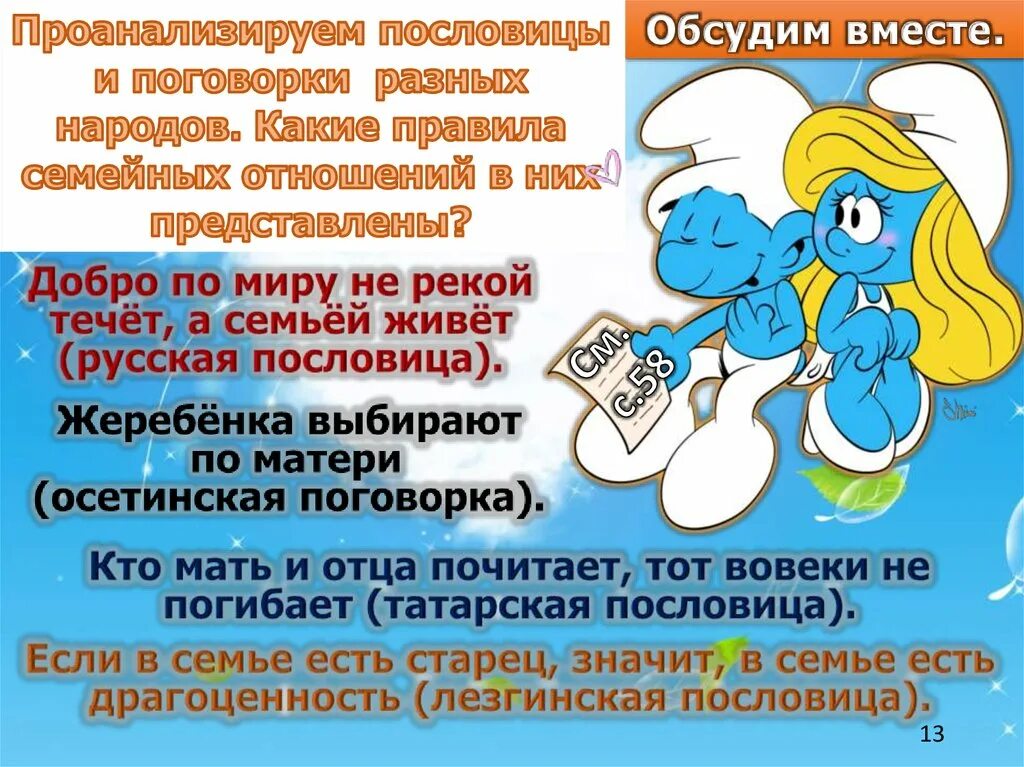 Прочитай пословицы разных народов определи их тему. Обсудим вместе проанализируем пословицы и поговорки разных народов. обсудим вместе. проанализируйте пословицы и поговорки разных народов. проанализируйте пословицы и поговорки. пословицы разных народов о правилах семейных отношений.