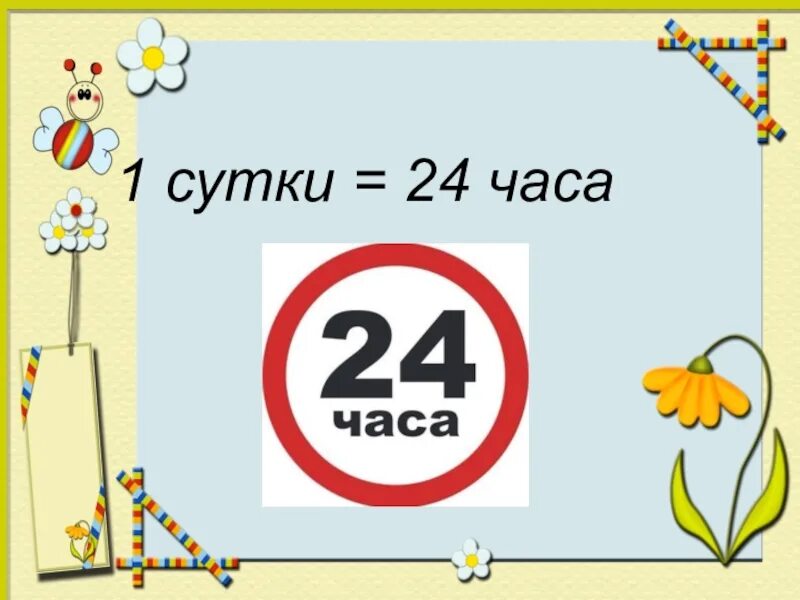 1 сутки. 24 Часа в сутки. 1 Сутки 24 часа. Сутки 24 часа картинки. В сутках 24.