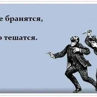 Пословица милые бранятся только