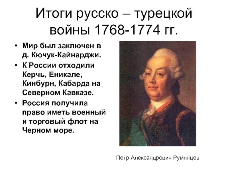 Итоги русско-турецкой войны 1768-1774. Итоги русско турецкой войны 1768. Русско турецкая 1768-1774 итоги. Итоги русско турецкой войны 1768 1774 подвел