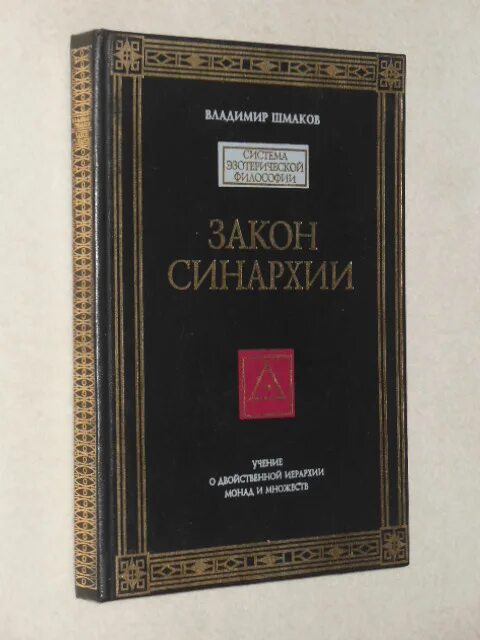 Книга создатель. Синархия. Шмаков в. Синархия собственной жизни. Синархия.