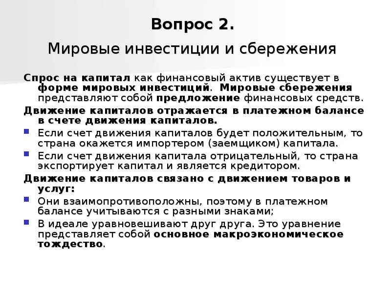 Регулирование движения капитала. Что такое мировые инвестиции и сбережения кратко. Теории международных инвестиций. Доклад о Мировых инвестиций. Размещения капитала с целью сбережения.