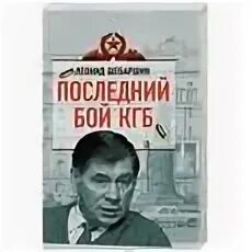 Рукопашный бой по системе кгб. Шебаршин записки начальника разведки. Шебаршин кгб. Рукопашный бой кгб. Последний бой читать.