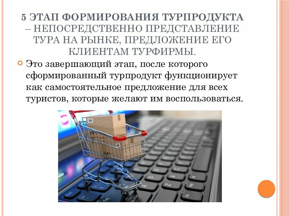Формирование и продвижение туристского продукта. Формирование турпродукта. этапы создания турпродукта. этапы формирования турпродукта. этапы разработки туристического продукта.