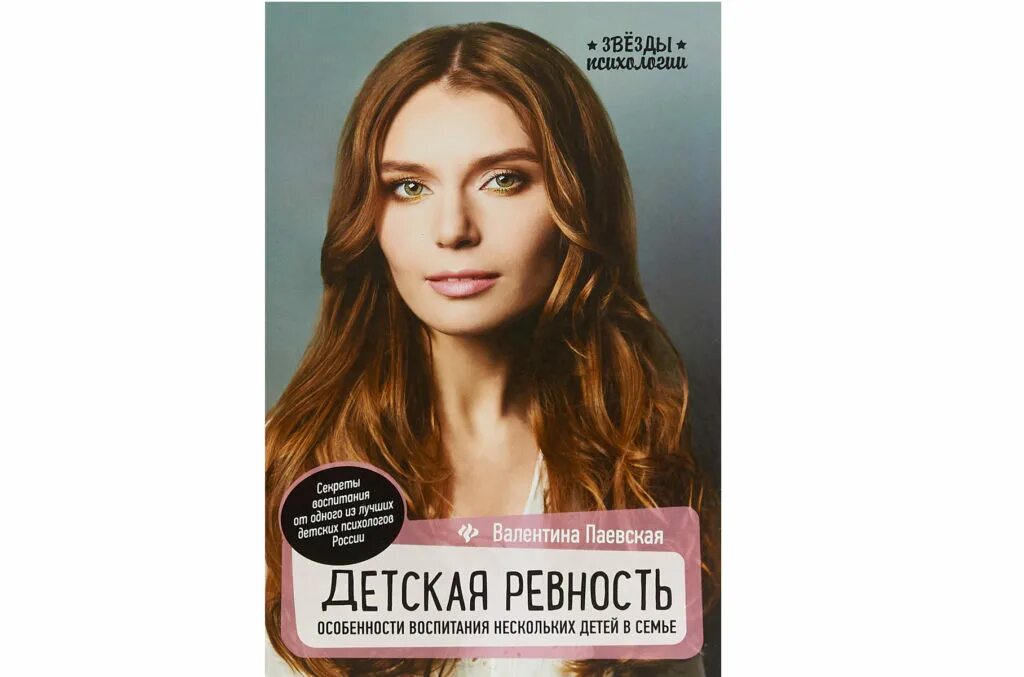 Паевская ревность. Паевская книги.