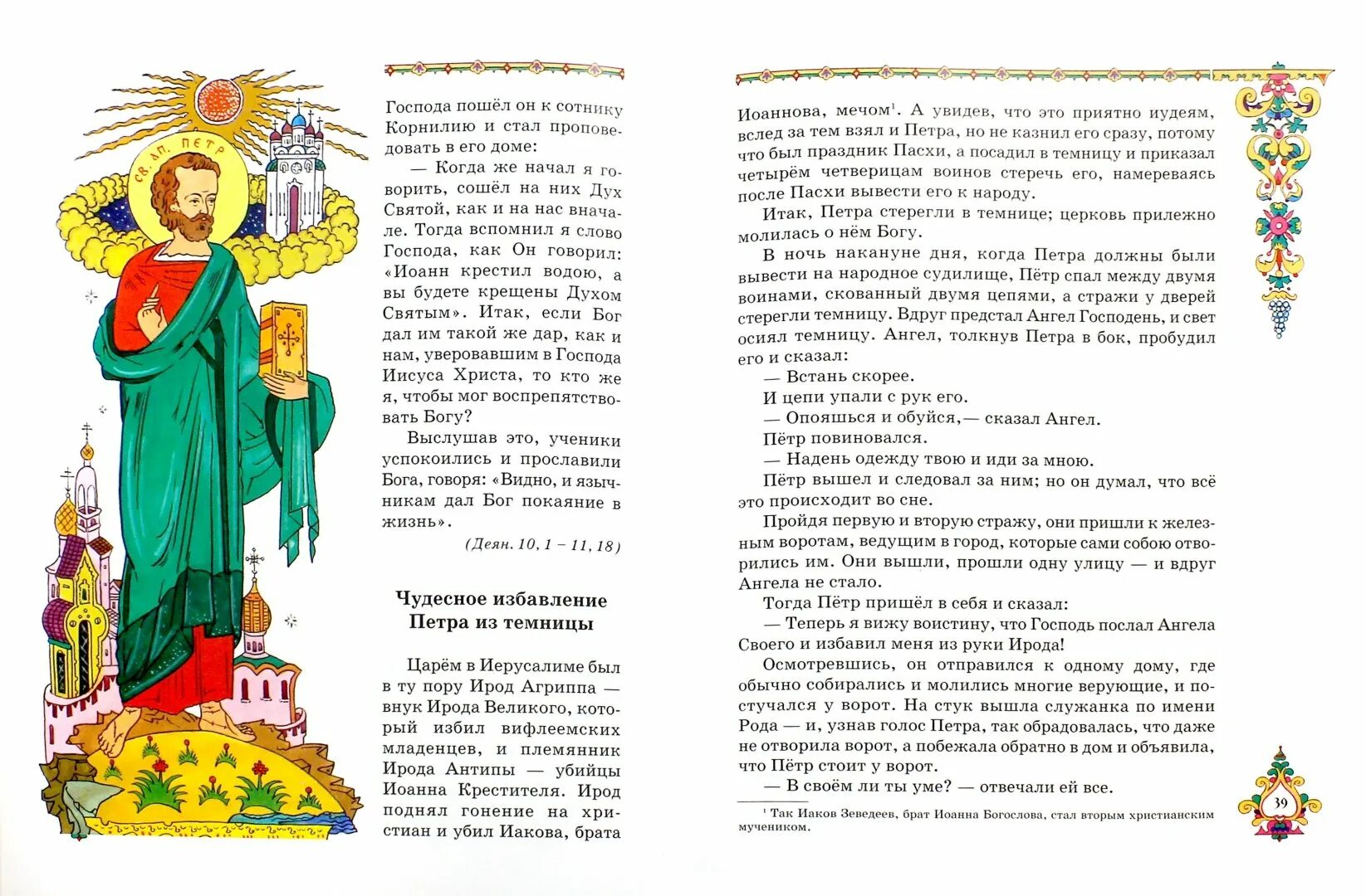 25 го правила святых апостолов. Деяния святых апостолов книга. Книга деяния и послания апостолов. Деяния святых Апостол. Книги про апостолов названия.