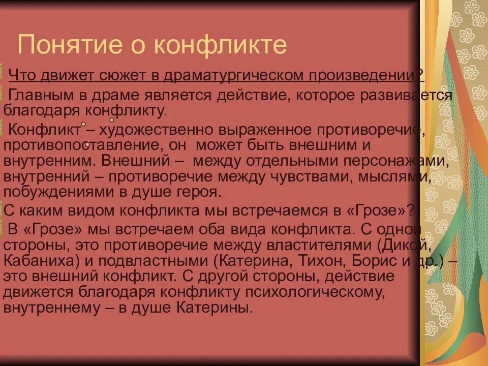 Конфликт в произведении гроза