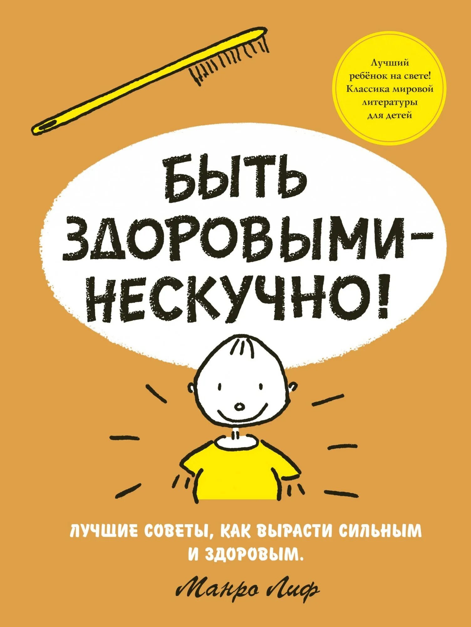 Манро лиф быть здоровым нескучно. Быть здоровыми нескучно книга. Книга лиф быть здоровым нескучно. Книга быть. Будем сильными расти