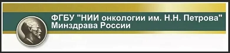 НИИ онкологии им.Петрова. Онкология Петрова Санкт Петербург. ФГБУ «НИИ онкологии им. н.н. Петрова» Минздрава России логтип. Сайт института онкологии им петрова