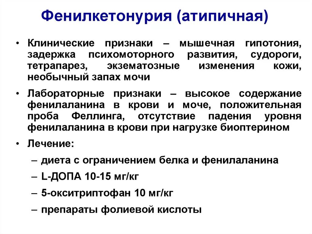 Фенилкетонурия фермент. Основные клинические проявления фенилкетонурии. Фенилкетонурия характерные симптомы. Фенилкетонурия клинические симптомы. Клинические симптомы фенилкетонурии.