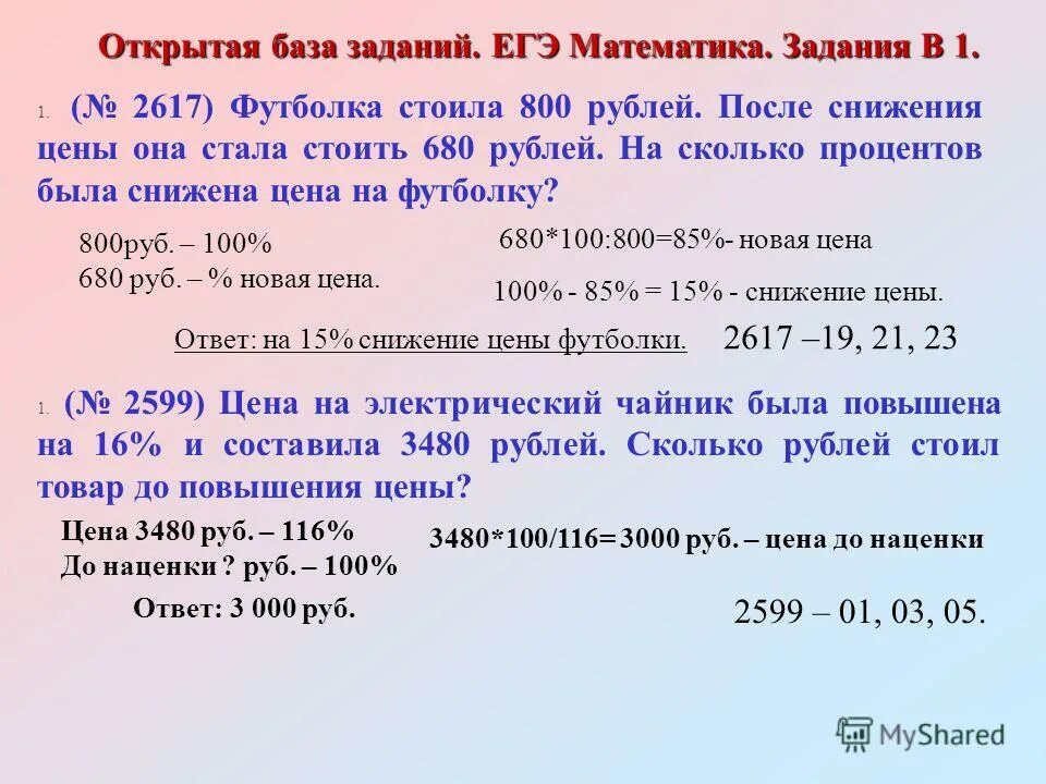 5 от 800 рублей. ЕГЭ математика задания. Задачи ЕГЭ по математике. Задачи на проценты ЕГЭ. ЕГЭ математика база задания.