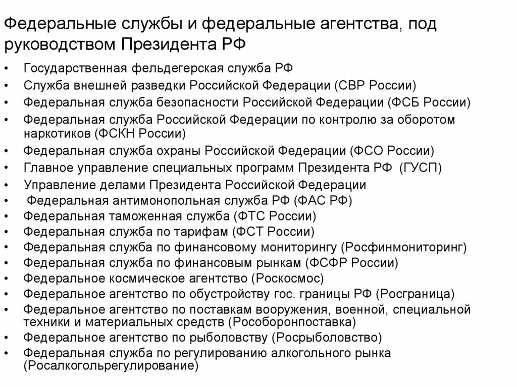 Российское агентство рф. Федеральные службы. Федеральные службы и федеральные агентства. Федеральные агентства список. Федеральные службы РФ список.