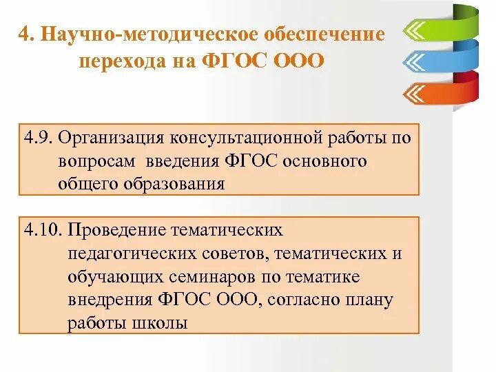 Педсовет по фгосам в школе. Научно-методическое обеспечение это. Методическая помощь при переходе на ФГОС. Тематика педсоветов по многоязычному образованию. Постановили на педсовете о введении ФГОС 3 поколения.