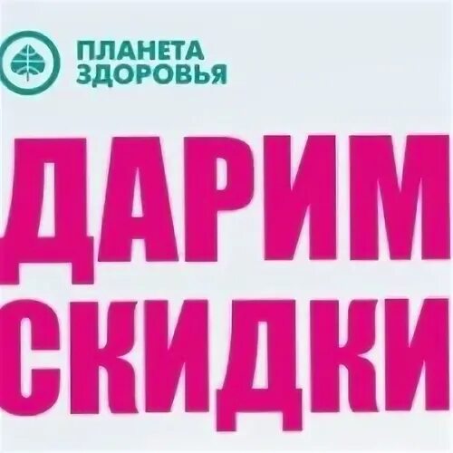 Сайт интернет магазина планета здоровья. Планета здоровья. Товар дня в планете здоровья. Планета здоровья Ступино. Планета здоровья скидка.