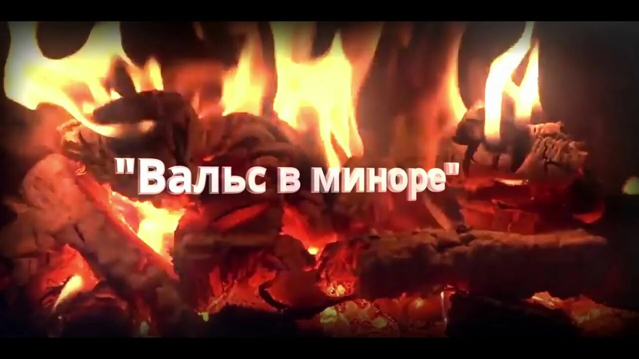 Где мы танцуем вальс в миноре текст. Вальс в миноре. вальс в миноре фото. танцуем вальс в миноре. мы танцуем вальс в миноре.