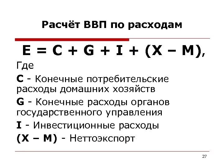 Как рассчитать ВВП по доходам формула. Формула расчета ВВП по расходам. Расчет ВВП по доходам формула. Как посчитать ВВП по доходам и расходам. Расчет величины расходов