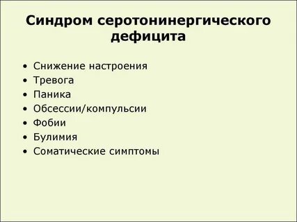 Серотониновый синдром симптомы