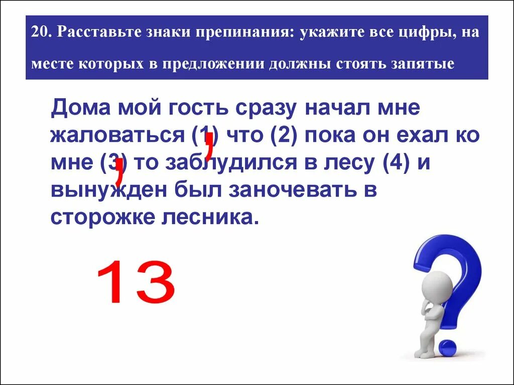 Задание 21 запятые с ответами. Расставьте знаки препинания. Расставьте все знаки препинания. Расставь знаки препинания. Расставьте все знаки препинания укажите все цифры на месте которых.