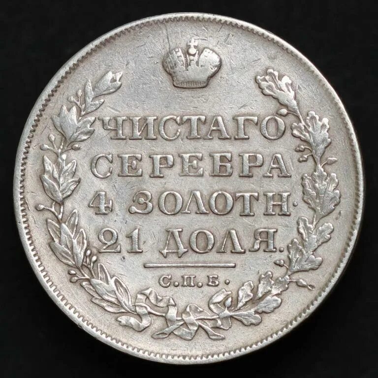 1836 год. Монеты семейные 1836 года. Пушкин 1836. Монета 4 рубля. Серебряная монета 1836.