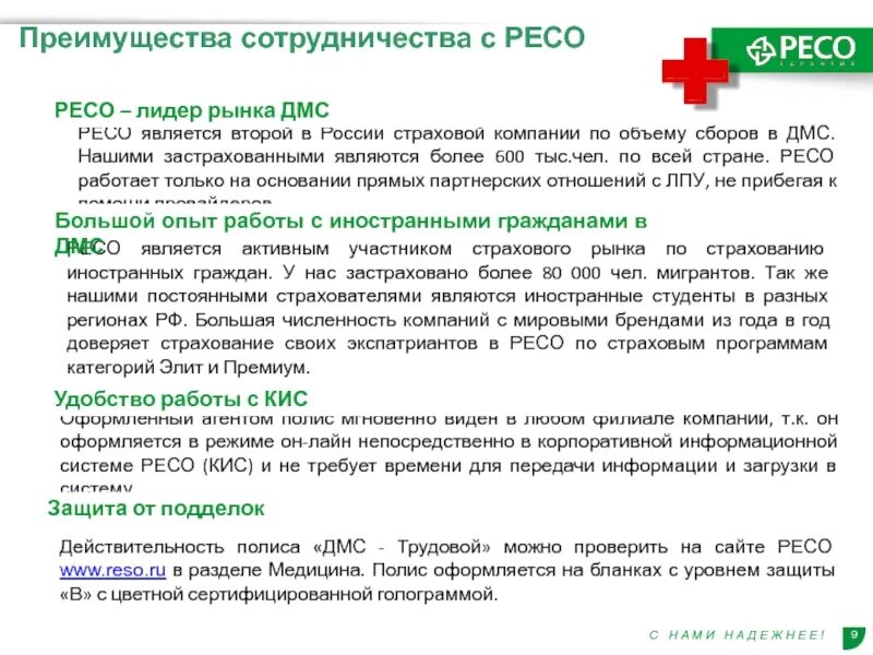 Продал машину как вернуть страховку. ДМС трудовой ресо. Страховое общество ресо-гарантия. ДМС для мигрантов ресо. Ресо ДМС надёжно.