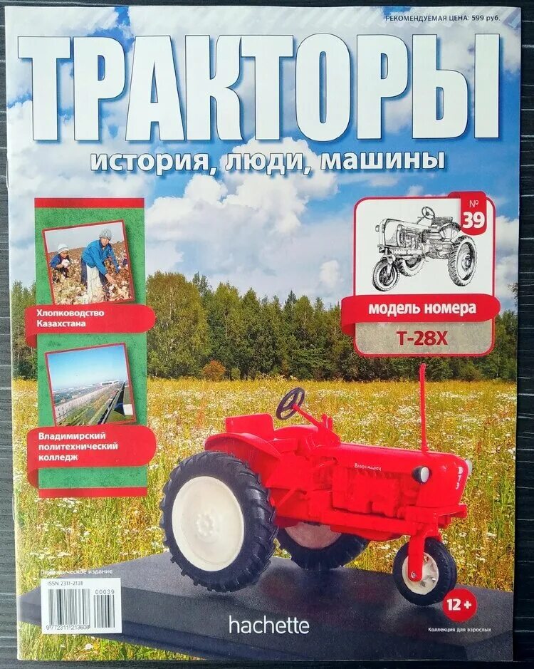 тракторы история люди машины к 700. коллекционные трактора с журналами. журнал тракторы история. ашет коллекция тракторы. журнал тракторы история люди машины.