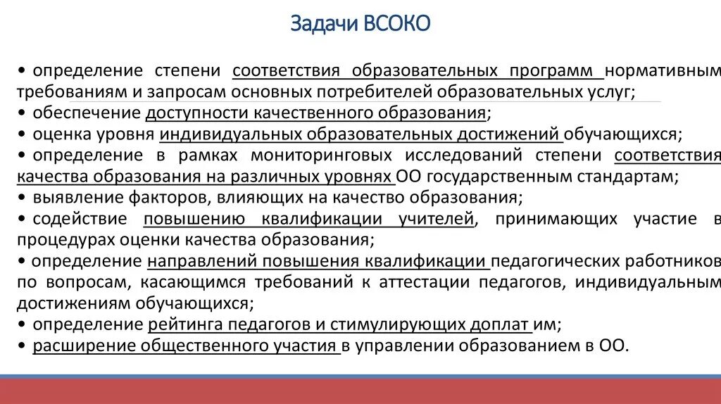 Задачи ВСОКО. Задачи внутренней системы оценки качества образования. Внутришкольная система оценки качества образования. Модель ВСОКО.