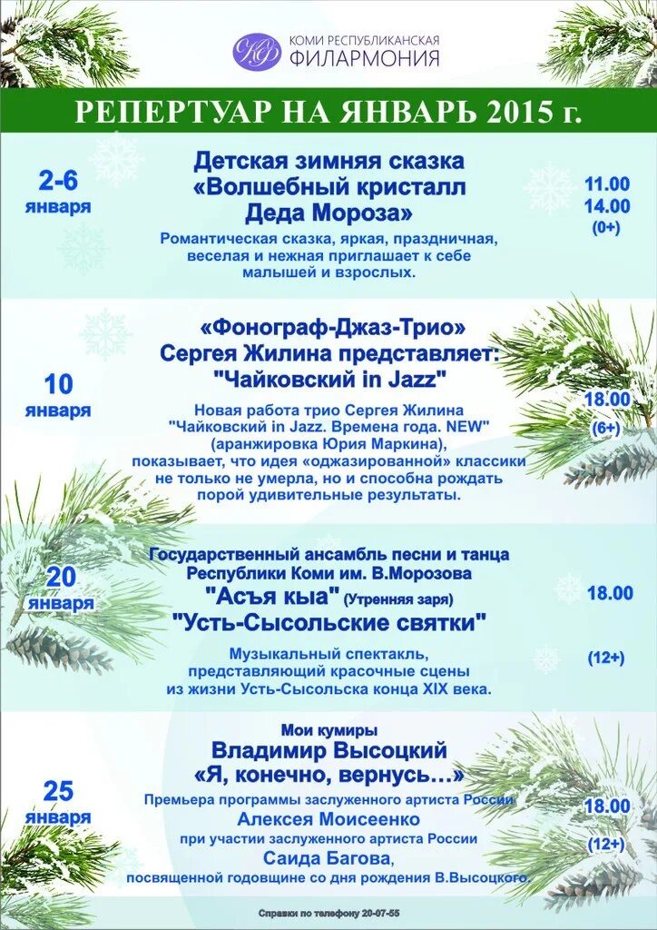 Коми филармония сайт. Филармония сыктывкар. репертуар филармонии на январь. афиша сыктывкарской филармонии. коми республиканская филармония.