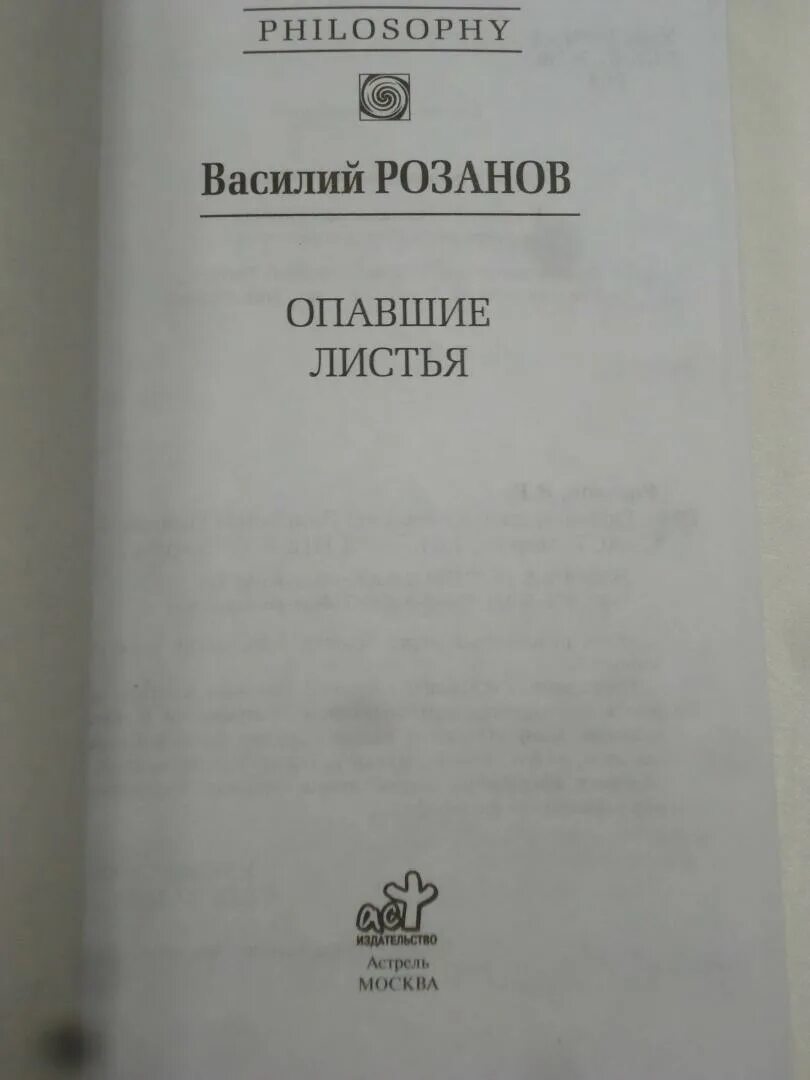 Читать книгу опавшие листья. Розанов в.в. "опавшие листья".