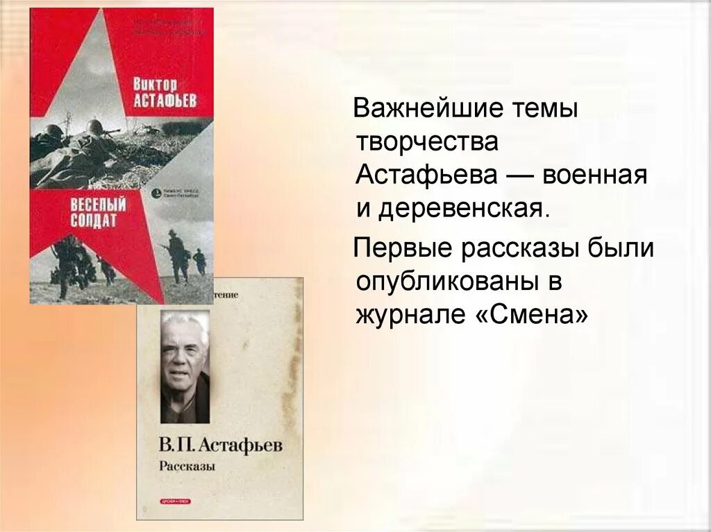 Семья в произведениях астафьева. Произведения Астафьева. Первые произведения Астафьева. Творчество Виктора Астафьева.