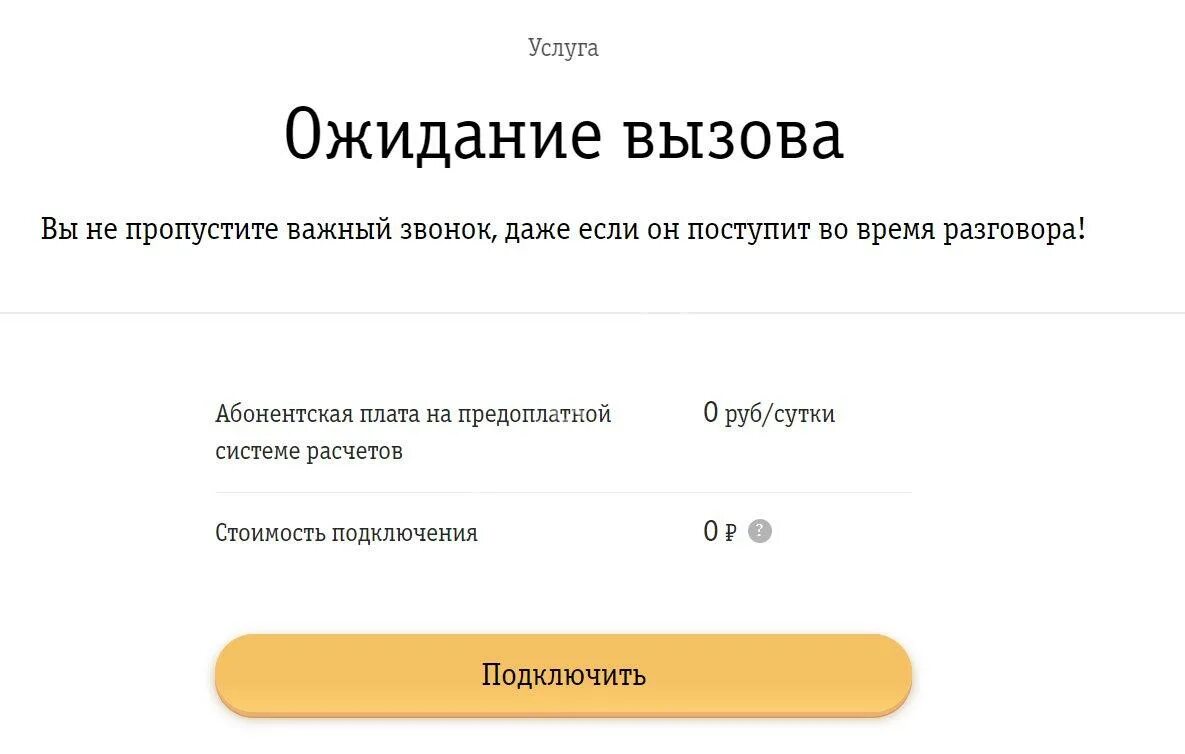 Ожидание вызова Билайн. Как подключить ожидание вызова. Как отключить вторую линию на Билайн. «Отключить ожидание вызова» это ?.