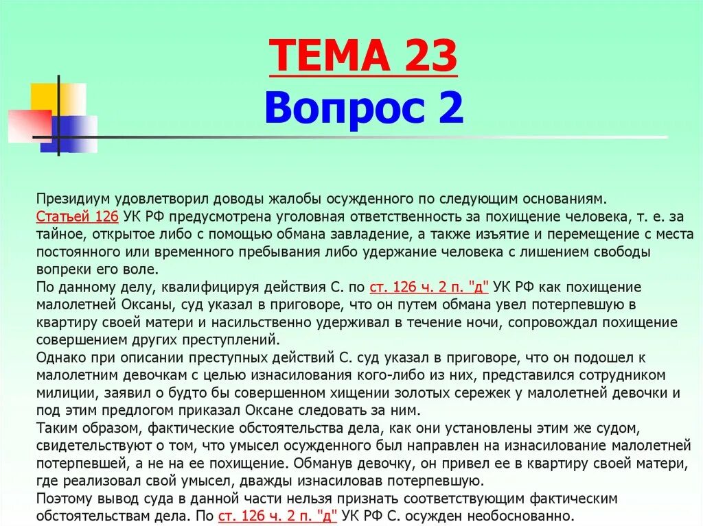 Свобода в ук рф это. Похищение человека статья УК. Статья 126 уголовного кодекса. Статья 126 УК РФ. Статья удержание человека.