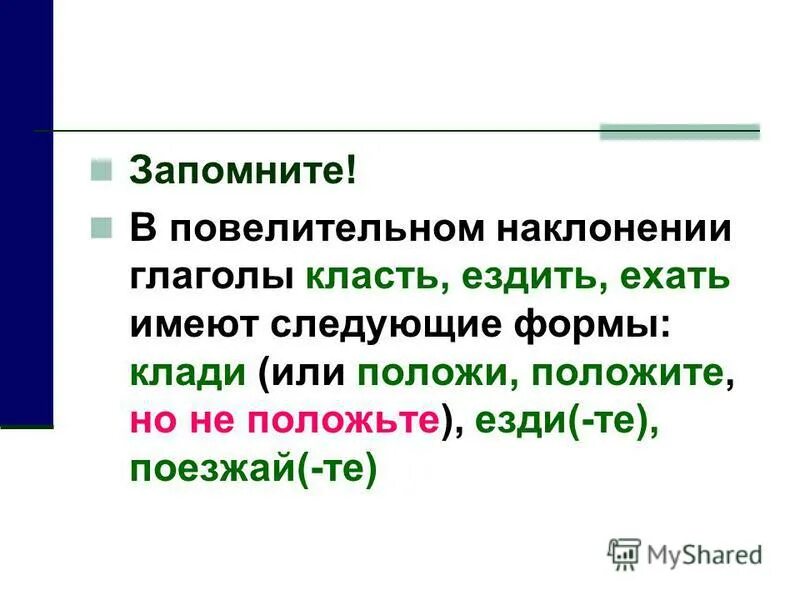 Образуйте формы повелительного наклонения глаголов класть. Правильная форма повелительного наклонения глагола класть. Ездить повелительное наклонение. Лица глаголов в повелительном наклонении.