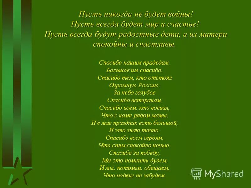 Маслова пусть будет мир стихотворение. Стих чтобы не было войны. Пусть не будет войны никогда. Стихи о войне. Стихотворение пусть не будет войны.