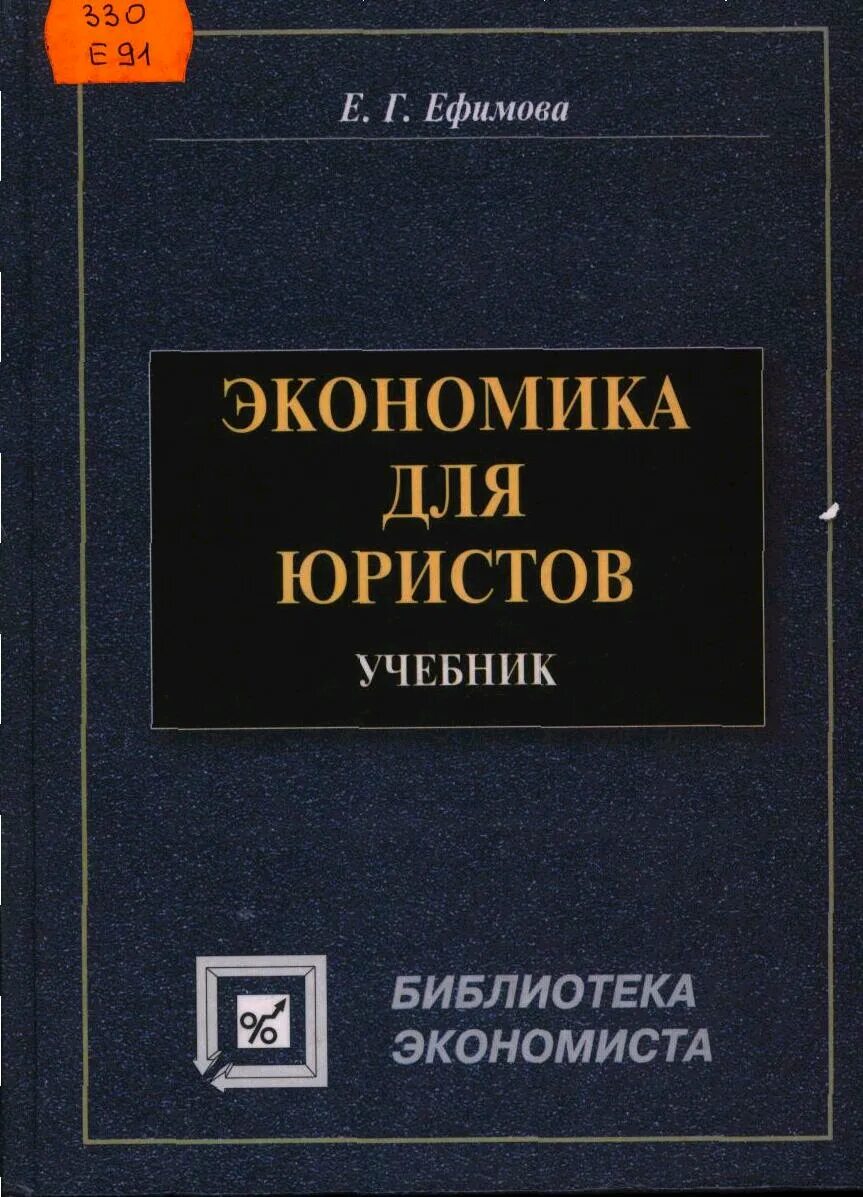 Экономика образования учебник. Экономика для юристов. Экономика учебник. Учебники для юристов. Учебное пособие для адвоката.