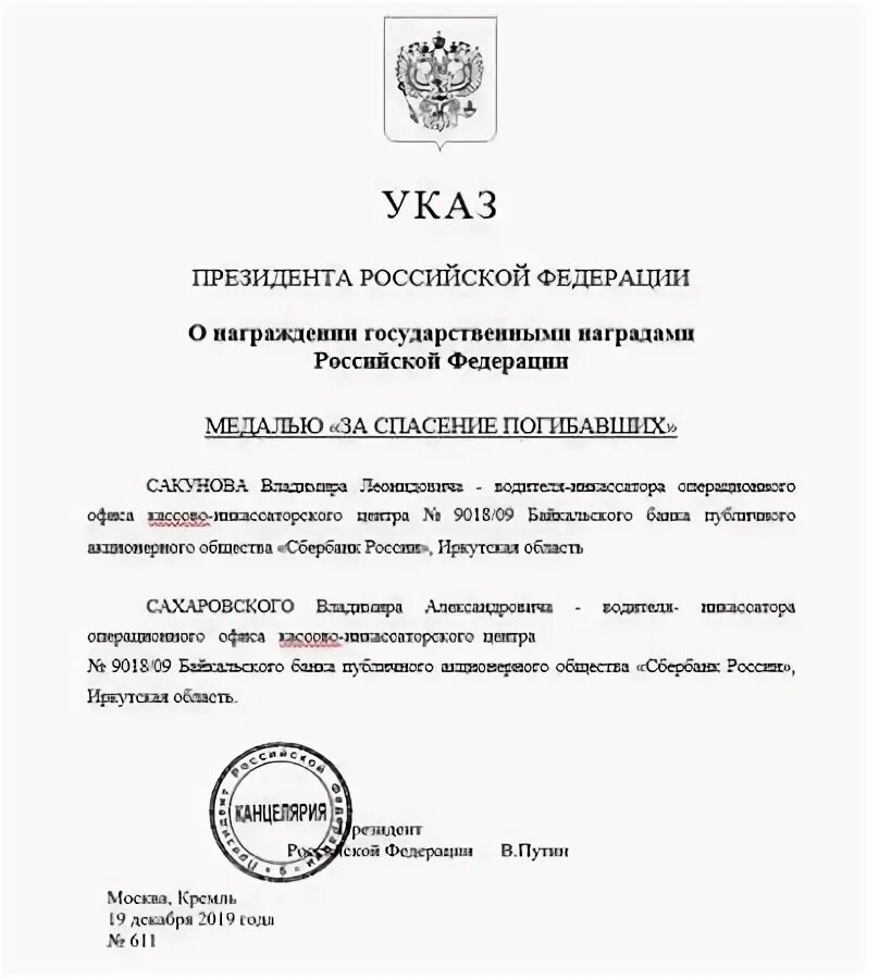 Награждение указ президента 2023. Президентский указ о награждении. Указ Путина о награждении. Указ о награждении медалью за спасение погибавших. Указ президента о награждении государственными наградами.