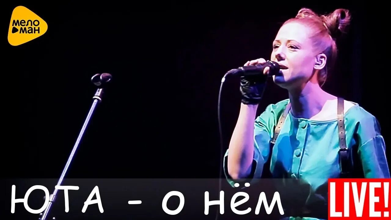 Юта живи аккорды. Юта певица. Юта о нем. Юта Live 2016. Юта текст.