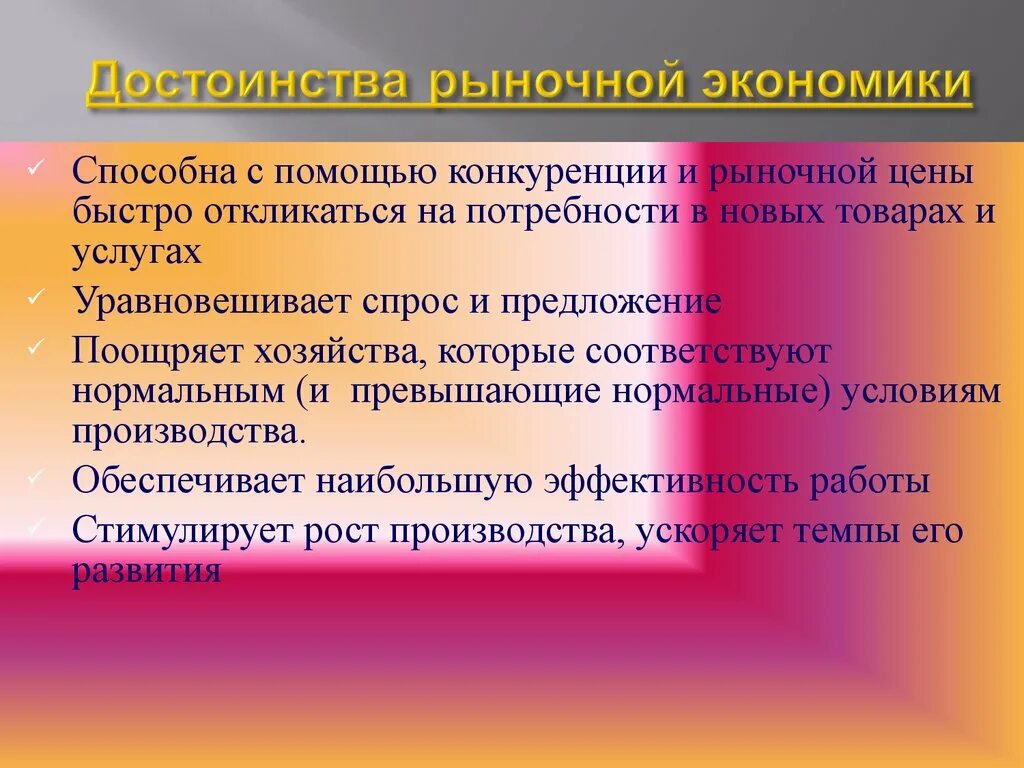 Достоинства рыночной экономики. Преимущества конкуренции в рыночной экономике. Преимущества рыночной экономики. Аргументы в пользу рыночного способа хозяйствования. Экономическая эффективность в рыночной экономике