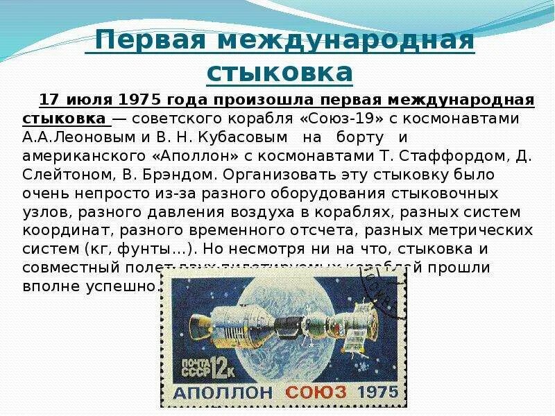 17 июля 1975 года. Первая Международная стыковка. 15 Июля 1975 Союз 19 и Аполлон. Ервый Международный полёт «Союз – 19» и «Аполлон» 15 – 21 июля 1975 года. Ервый Международный полёт 15 – 21 июля 1975 года.