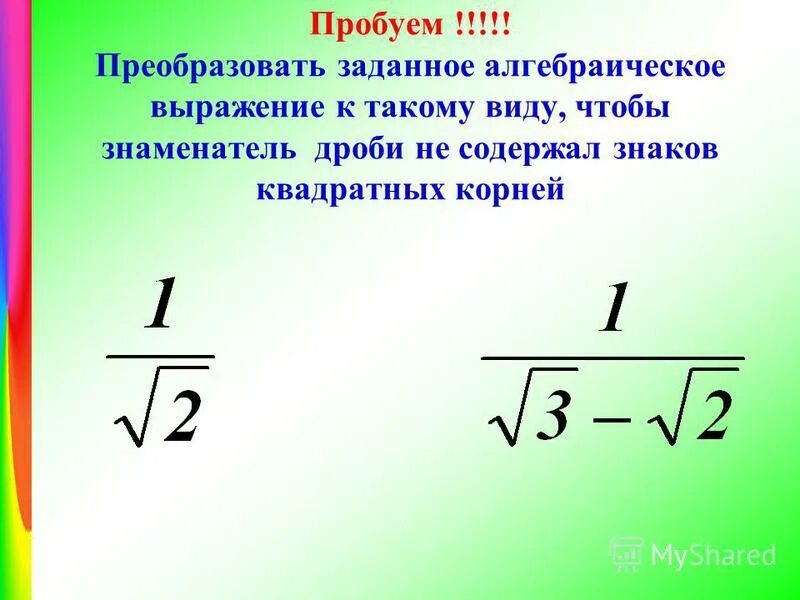 Операция извлечения корня. Преобразовать в алгебраическую дробь. Корень из дроби. Алгебраический корень. Как преобразовать корень в дробь.
