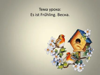 Стихи о весне на немецком языке