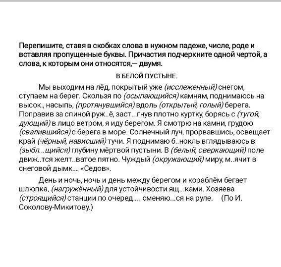 Перепишите ставя существительные в нужном падеже. Перепишите подчеркните причастия в белой пустыне. Перепишите и поставьте число в нужном падеже. Слова в скобках поставьте. Поставьте находяшие в скобках слова в нужном падеже.