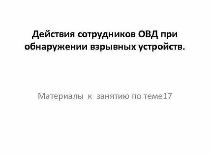 Действия сотрудников полиции при обнаружении