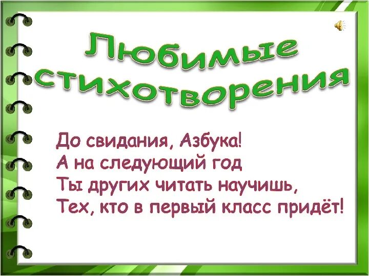 Стихи про азбуку 1 класс на прощание. Прощание с азбукой стихи. Стихи на прощание с азбукой 1 класс. Стихотворение прощание с азбукой для 1 класса. Четверостишие на прощание с азбукой.